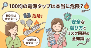 100均の電源タップは本当に危険？安全な選び方とリスク回避の全知識