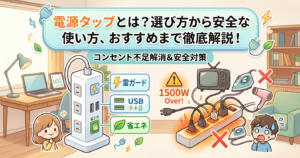 電源タップとは？選び方から安全な使い方