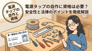 電源タップの自作に資格は必要？安全性と法律のポイント