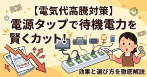電源タップで待機電力を賢くカット