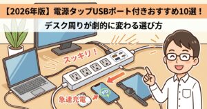 【2026年版】電源タップUSBポート付きおすすめ10選！デスク周りが劇的に変わる選び方
