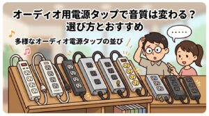 電源タップ オーディオで音質は変わる？選び方からおすすめまで