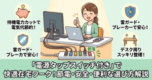 「電源タップのスイッチ付き」で快適なワークスペースを！節電・安全・便利を叶える選び方