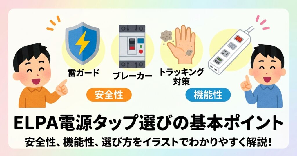 ELPAの電源タップを選ぶ前に知っておきたい基本ポイント