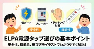 ELPAの電源タップを選ぶ前に知っておきたい基本ポイント
