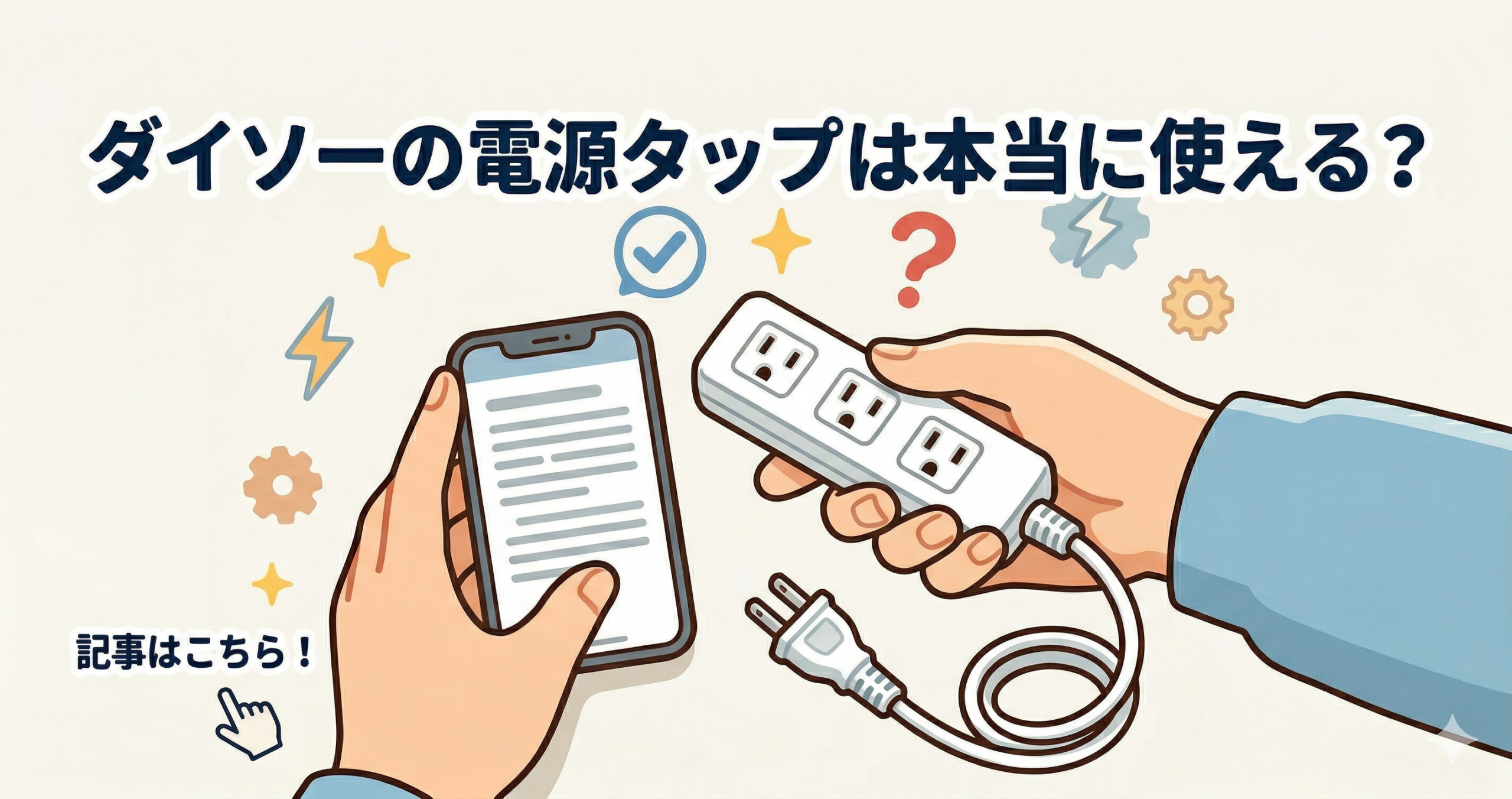ダイソーの電源タップは本当に使える?種類・安全性・選び方