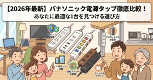 【2026年最新】パナソニックの電源タップ徹底比較！最適な1台を見つける選び方
