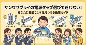 サンワサプライの電源タップ選びで迷わない！あなたに最適な1本を見つける徹底ガイド