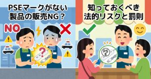 PSEマークが無い製品は販売NG？知っておくべき法的リスクと罰則