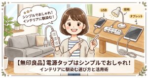【無印良品】電源タップはシンプルでおしゃれ！インテリアに馴染む選び方と活用術