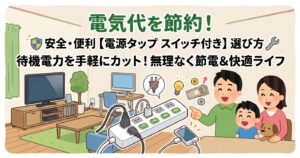 電気代を節約！安全で便利な【電源タップ スイッチ付き】選び方とおすすめ