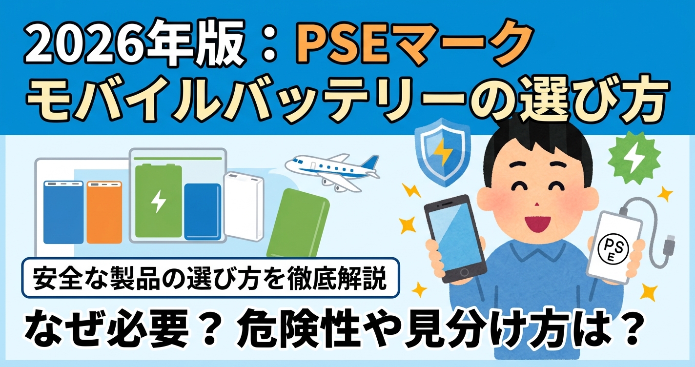 PSEマーク モバイルバッテリーはなぜ必要？ 危険性や安全な製品の選び方を徹底解説