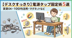 【デスクすっきり】電源タップを固定するおすすめの方法5選！賃貸OK・100均活用術も紹介