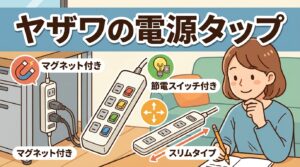 ヤザワの電源タップ（マグネットフック付き・節電スイッチ付き・スリムタイプ）のイメージ