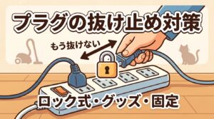 コンセント・電源タップの抜け止め対策を解説する記事のアイキャッチ