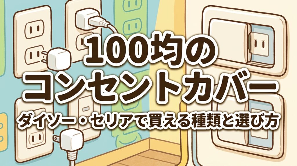 100均のコンセントカバー ダイソー・セリアで買える種類と選び方