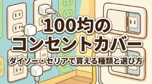 100均のコンセントカバー ダイソー・セリアで買える種類と選び方