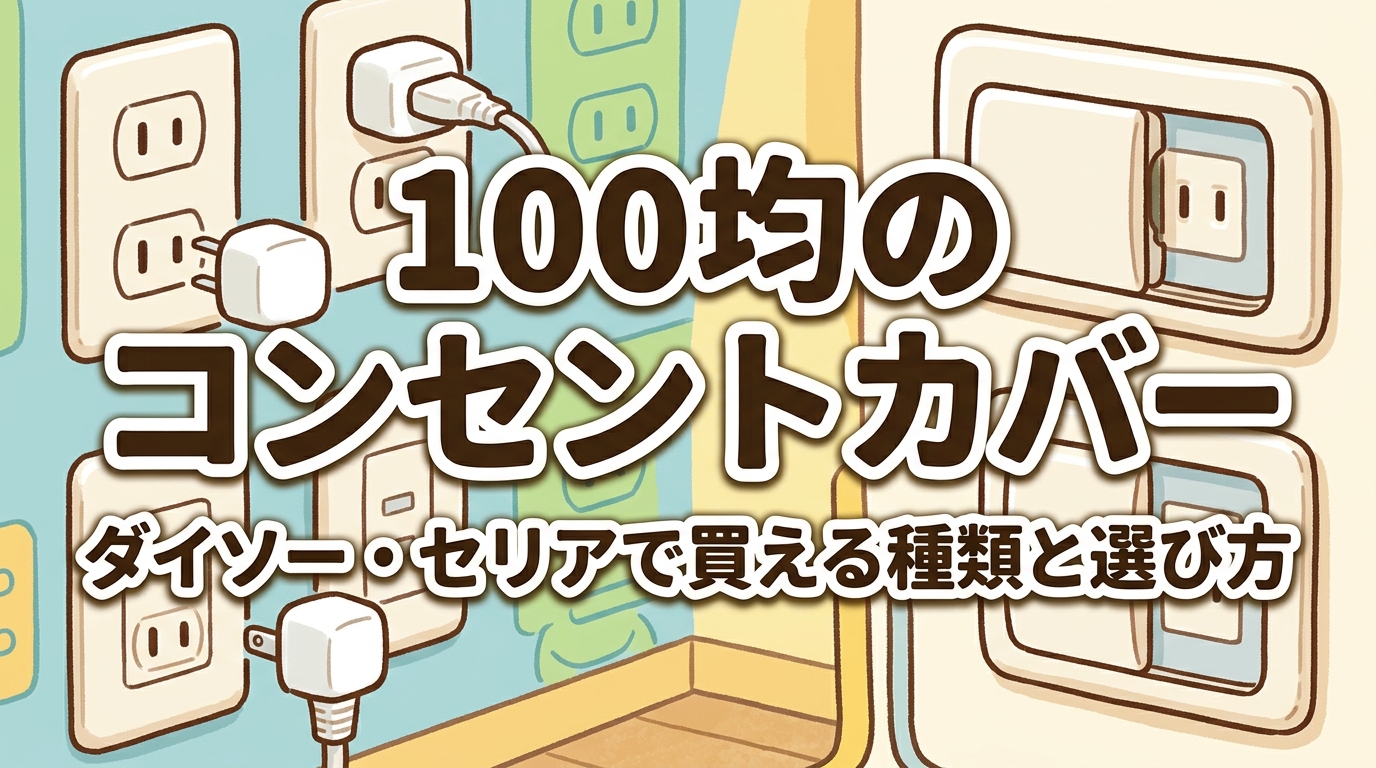 100均のコンセントカバー ダイソー・セリアで買える種類と選び方