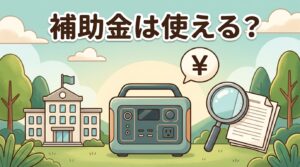 ポータブル電源に補助金は使える？自治体の制度と探し方を表すアイキャッチ
