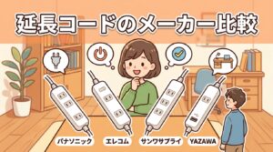 延長コードのおすすめメーカー比較｜パナソニック・エレコム・サンワサプライの特徴