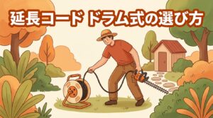 延長コードのドラム式（コードリール）の選び方 アイキャッチ