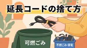 延長コードの捨て方 アイキャッチ